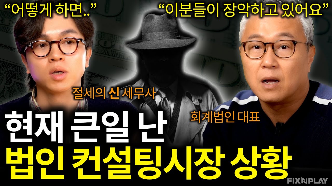 당신이 꼭 알아야 할 법인 컨설팅 시장의 현실ㅣ회계가머니
