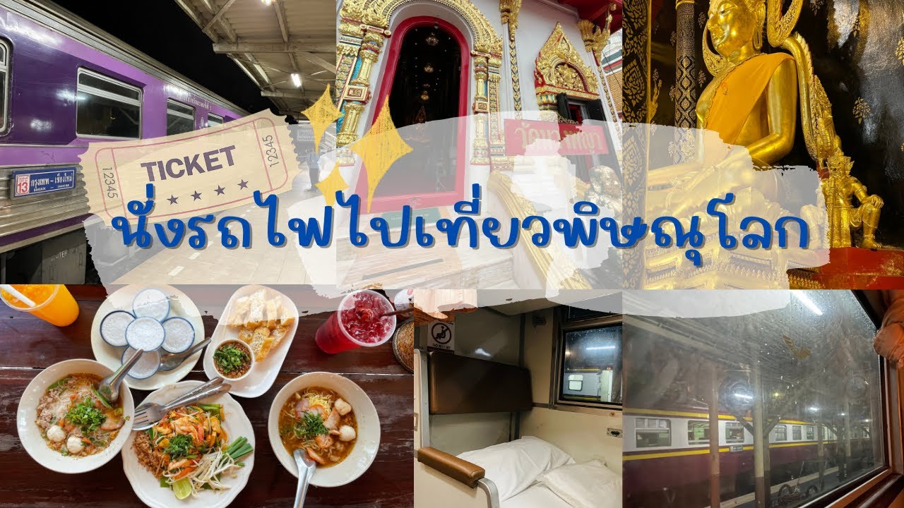 Review: นั่งรถไฟไปเที่ยวพิษณุโลกกัน 2022 — ก็น้ำมันมันแพงอ้ะยูวว์
