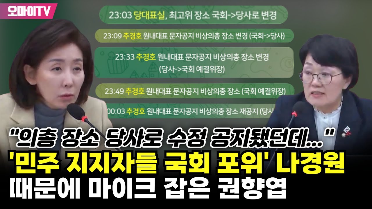 '민주당 지지자들 국회 포위' 나경원 주장에 마이크 잡고 외친 권향엽 말말말