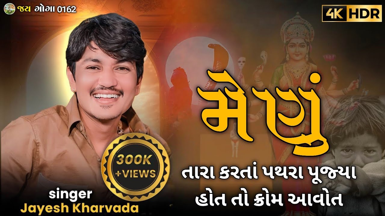 મેણું Manu તારા કરતાં પથરા પૂજ્યા હોત તો ક્રોમ આવોત Jayesh Kharvada Jay Sadhi Ma #jayeshkharvada2025