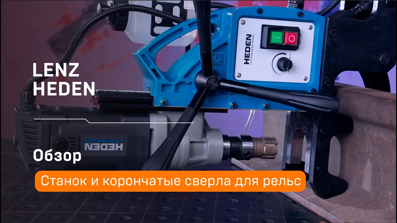 Видеообзор станка Heden DMR-45 и корончатых сверл для рельс Lenz