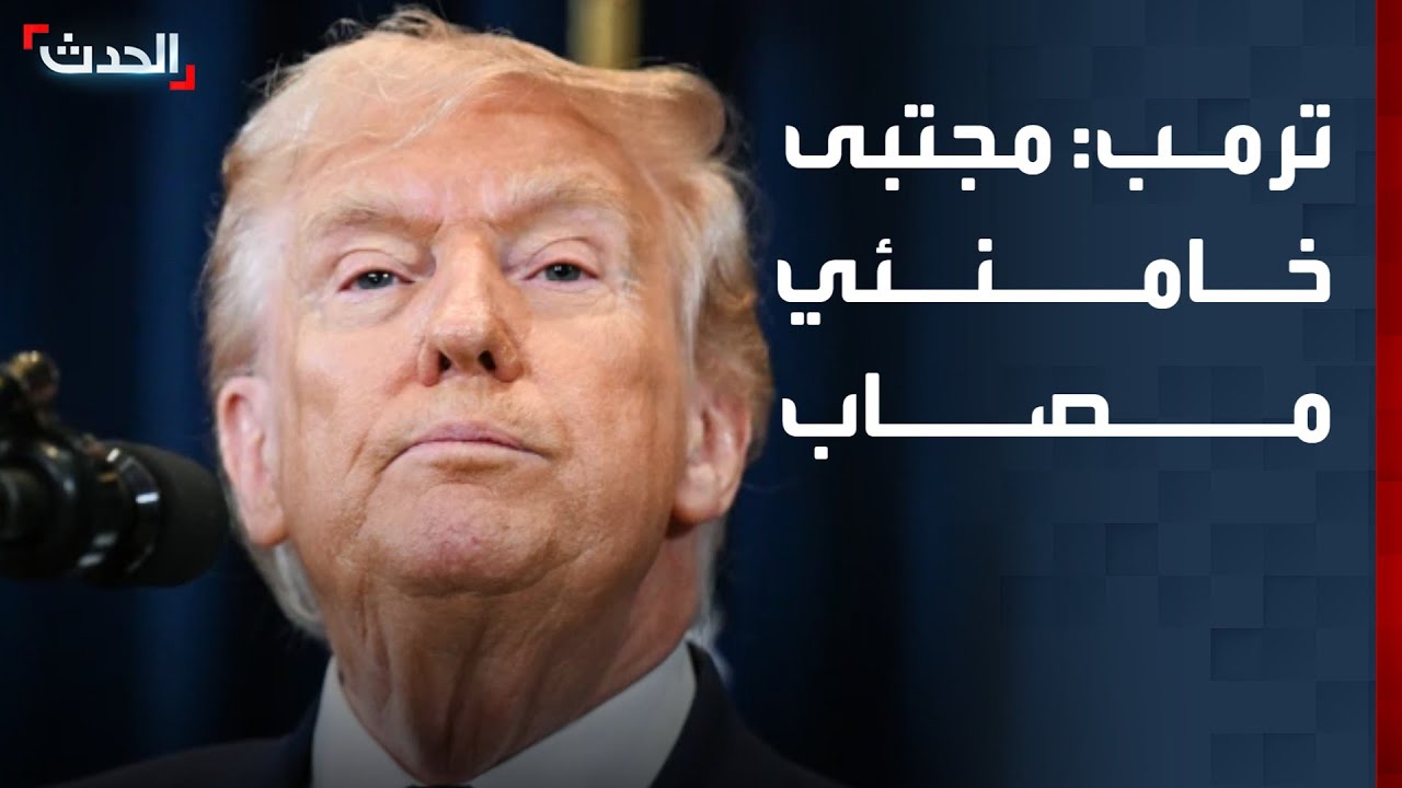 ترمب: مجتبى خامنئي مصاب لكن نعتقد أنه على قيد الحياة