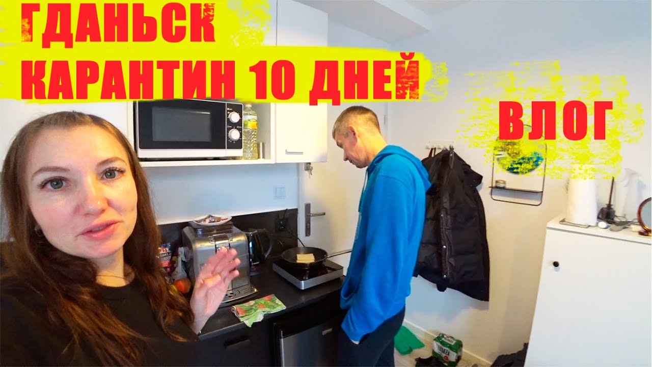 ГДАНЬСК КАРАНТИН 10 ДНЕЙ-ВЫЖИВАЕМ КАК МОЖЕМ:)/ВЛОГ