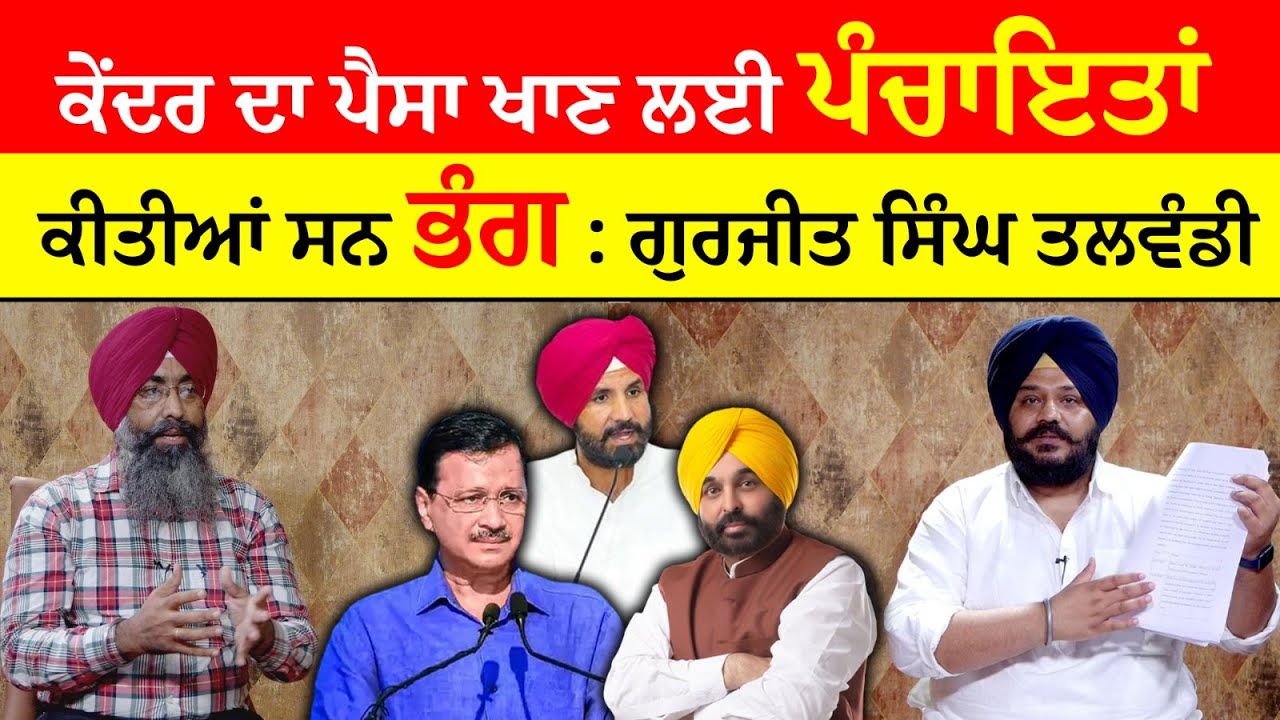 #Live : ਕੇਂਦਰ ਦਾ ਪੈਸਾ ਖਾਣ ਲਈ ਪੰਚਾਇਤਾਂ ਕੀਤੀਆਂ ਸਨ ਭੰਗ : Gurjeet Singh Talwandi