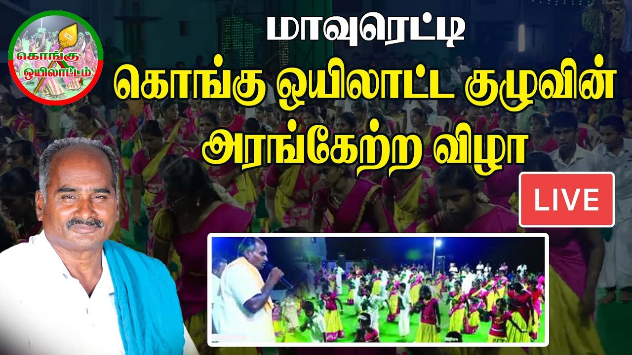 கொங்கு ஒயிலாட்ட குழுவின் அரங்கேற்ற விழா மாவுரெட்டி..! Kongu Oyilattam &  Kummi || King 24x7