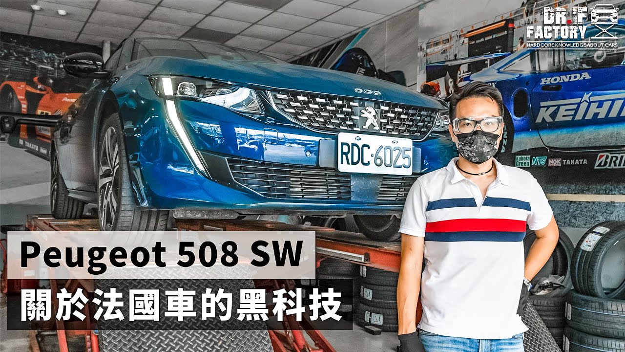 Peugeot 508 SW 關於法國車的黑科技
