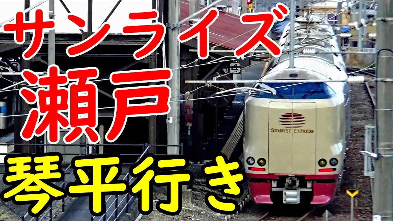 【琴平延長2/2】土日限定・土讃線を走るサンライズ瀬戸で二度寝【1812四国2】静岡駅→琴平駅 12/7-02