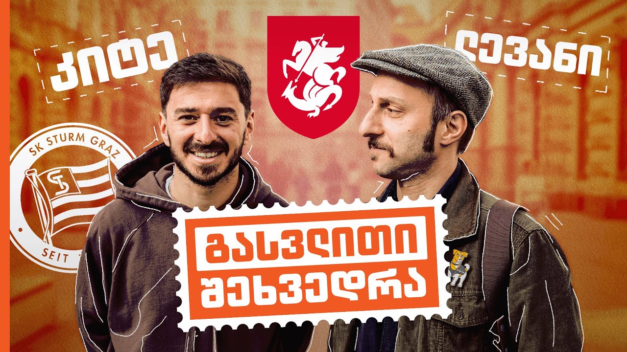 ოთარ კიტეიშვილი | გასვლითი შეხვედრა