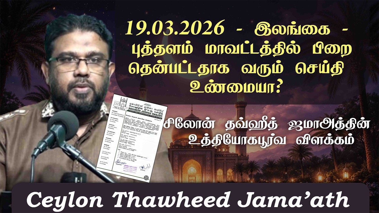 19.03.2026 – இலங்கை - புத்தளம் மாவட்டத்தில் பிறை தென்பட்டதாக வரும் செய்தி உண்மையா?ᴴᴰ