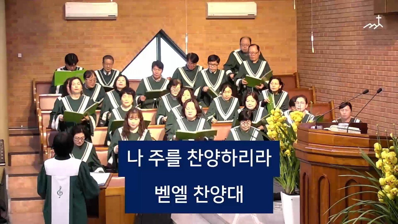 [증산제일교회] 나 주를 찬양하리라 | 벧엘찬양대