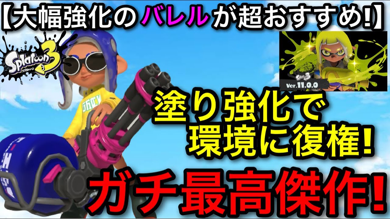 【スプラ3】スピナーの超新星！新環境”バレル”が大量発生し神武器へと生まれ変わりました！超オススメ武器です！【スプラトゥーン3】【バレルスピナー】