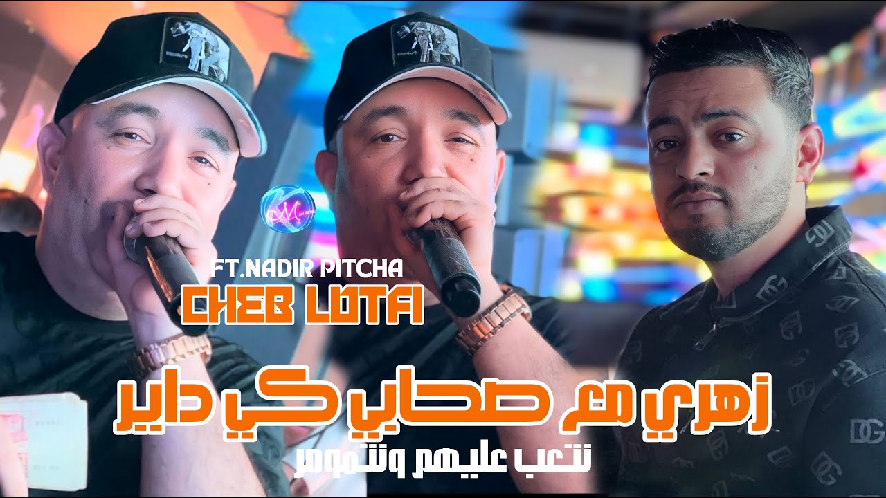 Cheb Lotfi 2025 Zahri M3a Shabi Ki Dayer l نتعب عليهم ونتومر l Avec Nadir Pitcha ( Live Solazur )