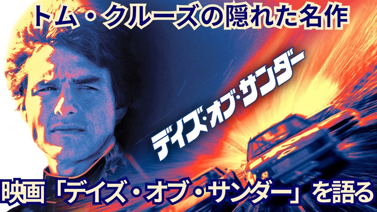 ベタだけど胸アツ！レースも恋も全開！トム・クルーズの隠れた名作