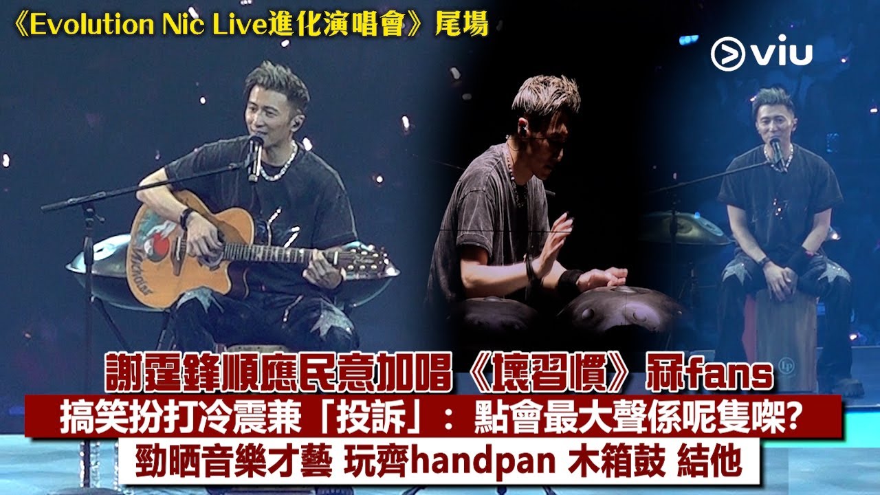 ✨現場實況：謝霆鋒🎤順應民意加唱《壞習慣》冧fans🥰搞笑扮打冷震兼「投訴」：點會最大聲係呢隻㗎？😎勁晒音樂才藝 🎸玩齊handpan 木箱鼓 結他｜Viu1現場實況