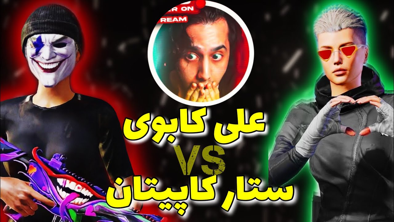 چلنج زیبا علی کابوی در برابر استارکاپیتان با گزارش سلسو🔥❤️‍🔥pubg mobile