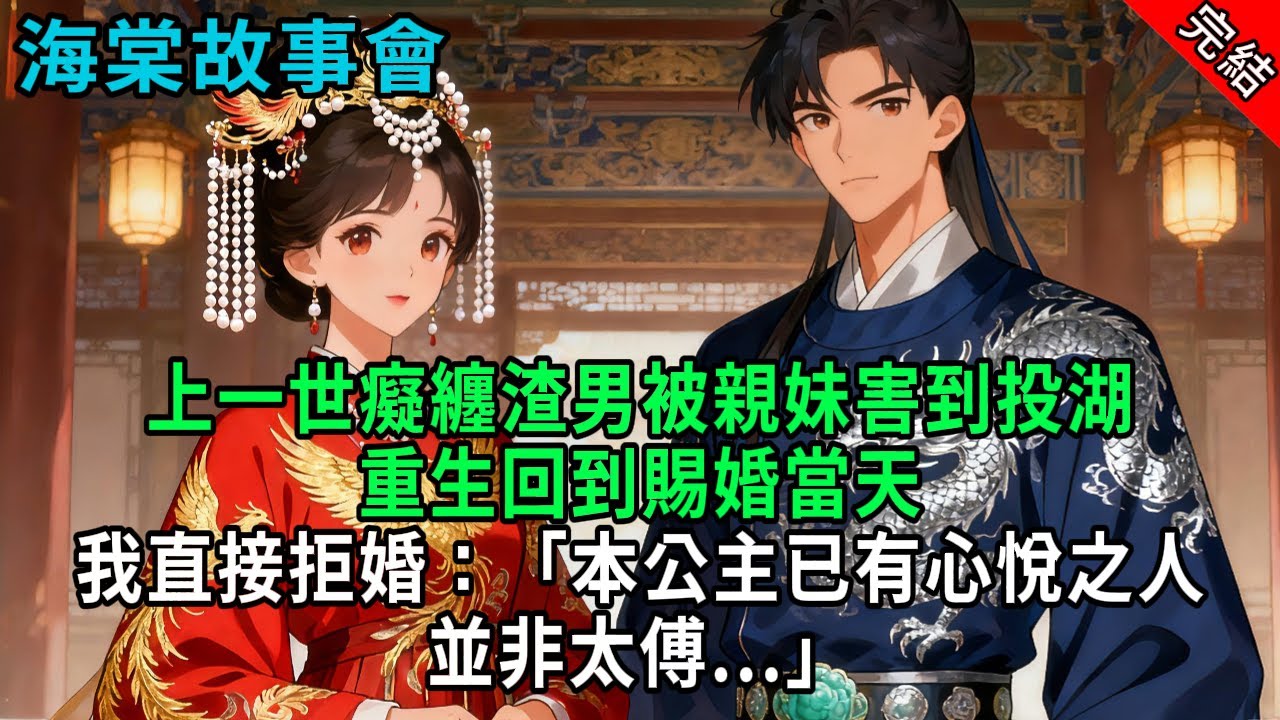 【完結爽文】上一世癡纏渣男被親妹害到投湖，重生回到賜婚當天，我直接拒婚：「本公主已有心悅之人，並非太傅...」#小説 #原創 #古風 #爽文 #有聲書 #打臉 #綠茶 #大女主 #逆襲
