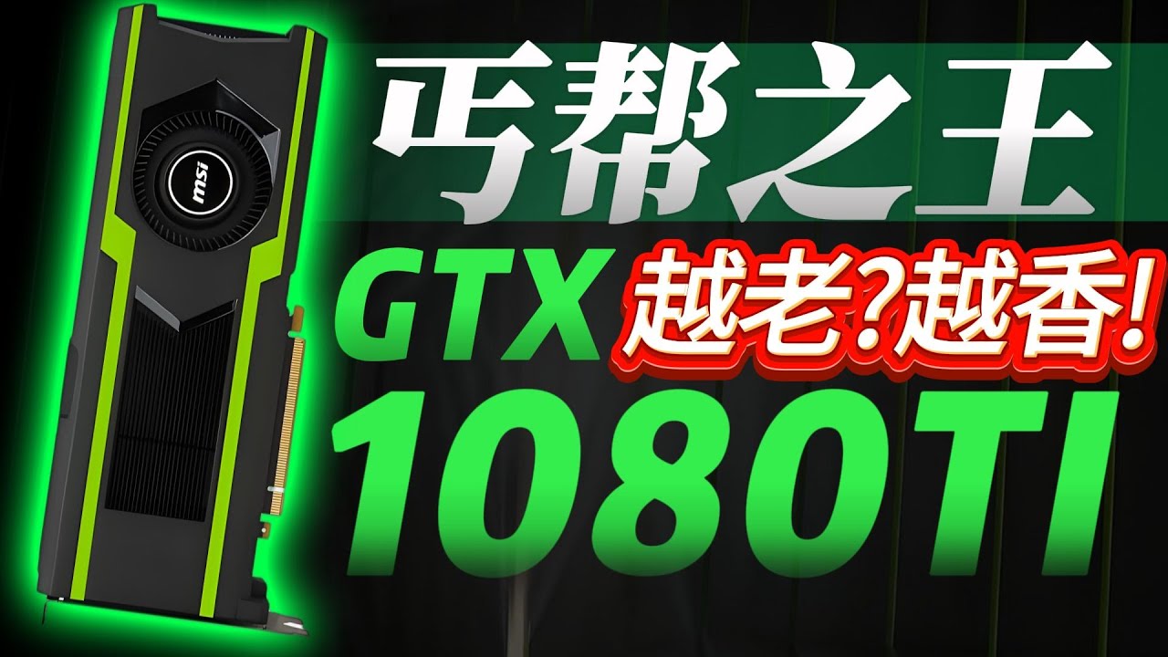 【GTX1080Ti】千元不到的过气旗舰？2025丐帮称王！