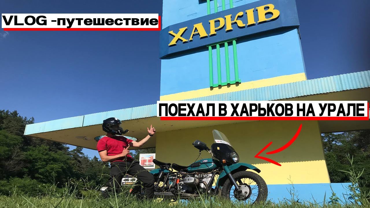 ДАЛЬНЯК НА МОТОЦИКЛЕ УРАЛ / ДОЕХАЛ ДО ХАРЬКОВА С АХТЫРКИ НА СТАРОМ МОТОЦИКЛЕ
