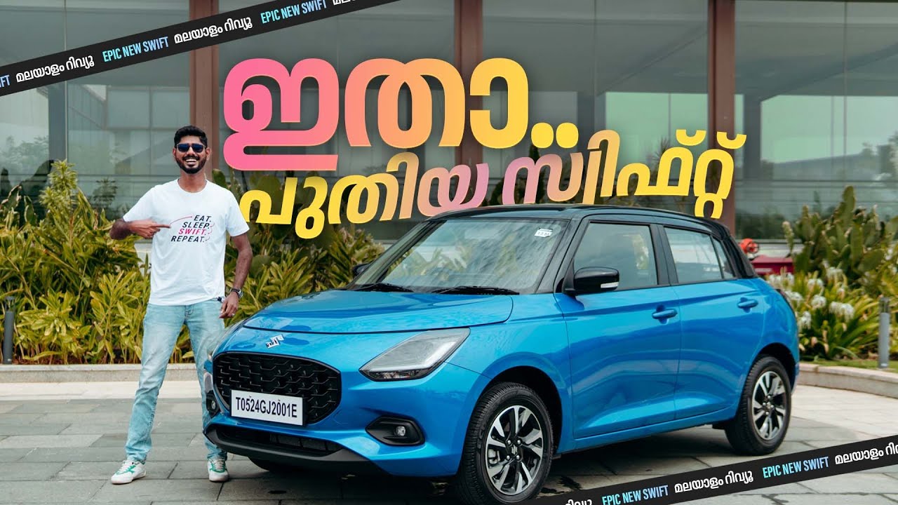 2024 maruti Swift Malayalam Review | ഇതാ പുതിയ സ്വിഫ്റ്റ് | Najeeb