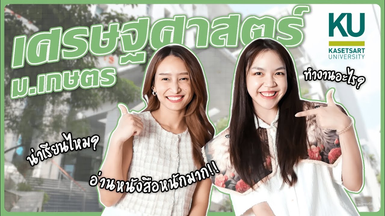 เรียนต่อไหนดี: พี่กอบัว คณะเศรษฐศาสตร์ ม.เกษตรศาสตร์