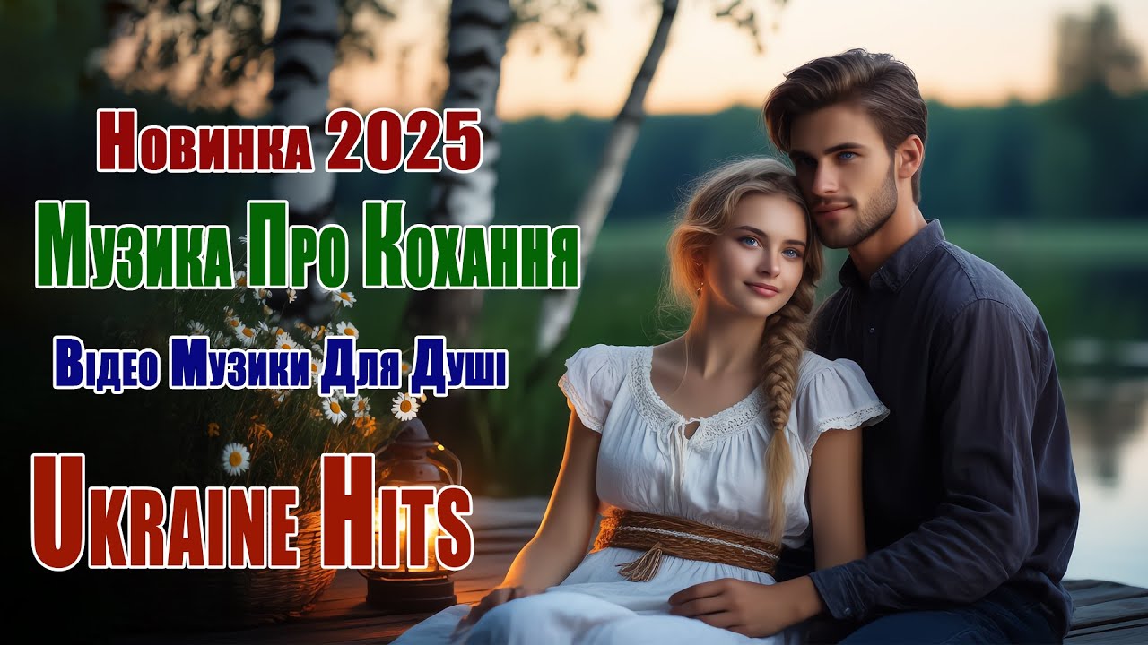 🎵 Відео Музики Для Душі 💖 Українська Музика Про Кохання | Новинка 2025