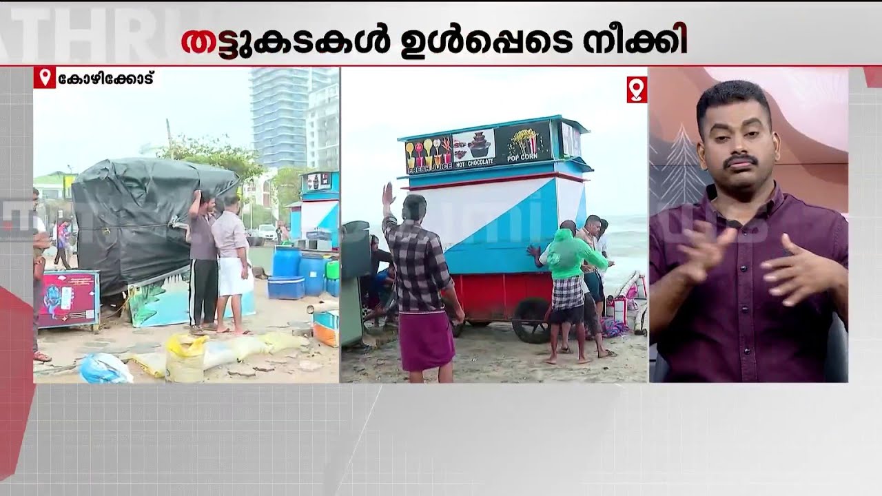 കോഴിക്കോട് കടലേറ്റം രൂക്ഷം; തീരത്തുനിന്ന് ആളുകളെ ഒഴിപ്പിക്കുന്നു, തട്ടുകടകളും നീക്കം ചെയ്യുന്നു