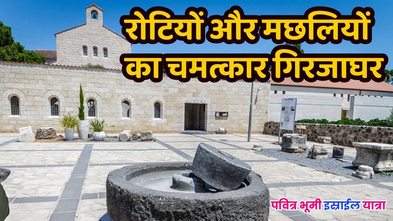 इसी जगह येशू मसिह ने पहाडी -CANA FIRST MIRACLE CHUCH/JORDAN ISRAEL EGYPT TOUR 1 Jesus India Tv