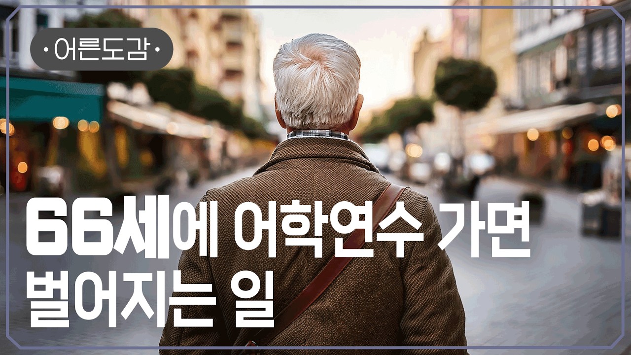 '이 나이'에 어학연수? 제가 한번 가봤습니다 | [어른도감 ep.79] | #지식채널e