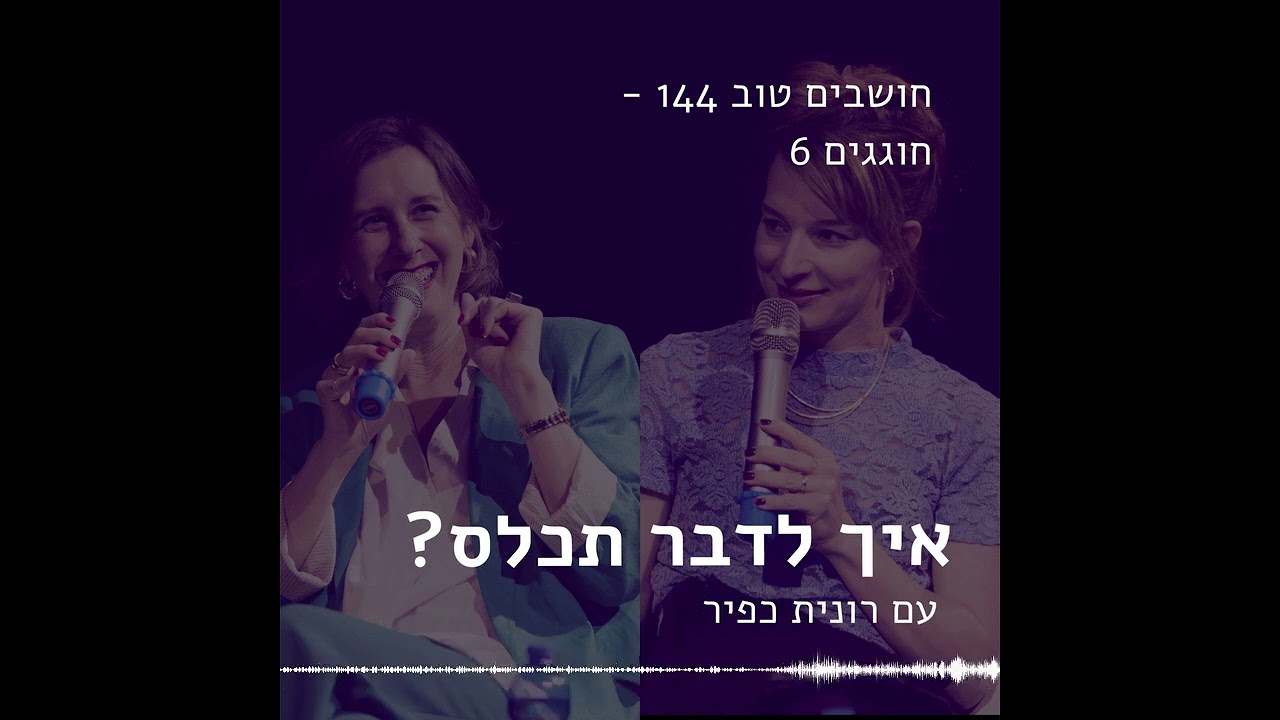 חושבים טוב 144 - חוגגים 6! איך לדבר תכלס? עם רונית כפיר