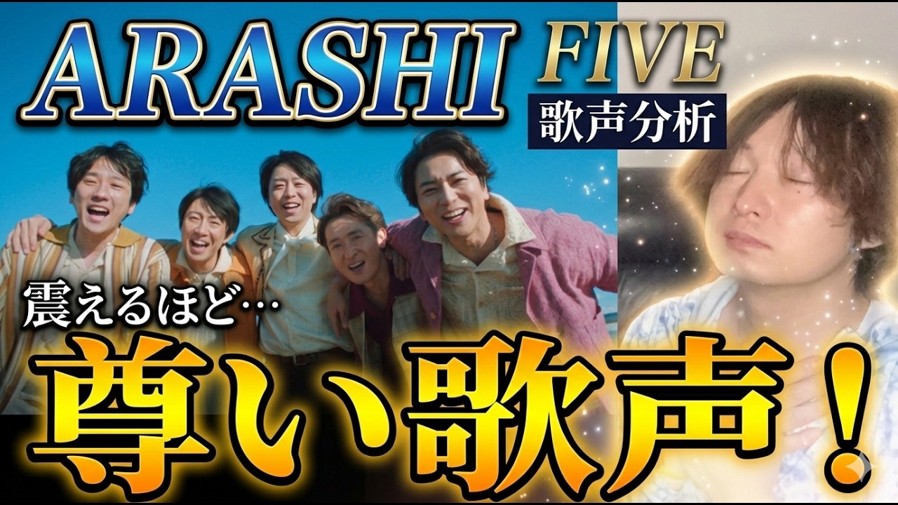 涙腺崩壊・・・絆が生む歌声！嵐「FIVE」をプロが歌唱分析したら、5人の絆が凄すぎて語彙力を失いました。