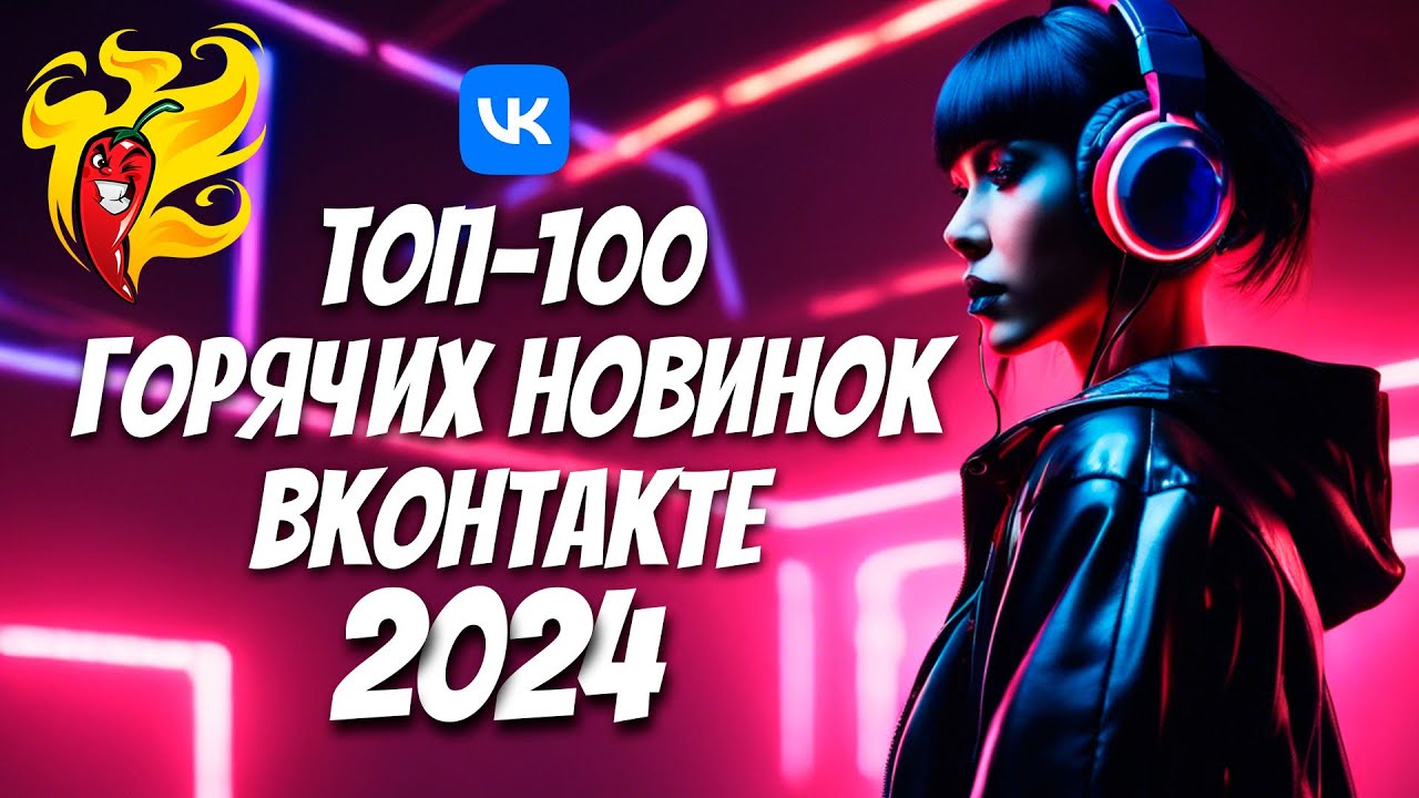 🔥ТОП-100💯ГОРЯЧИЕ НОВИНКИ ЧАРТА ВКОНТАКТЕ МАРТ 2024💥БУДУЩИЕ ХИТЫ