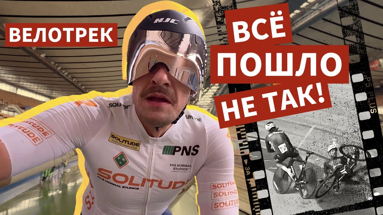 Мои первые соревнования на велотреке — всё пошло НЕ ТАК!