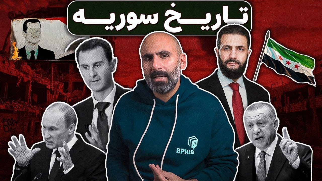 تاریخ سوریه، داستان یک نفرین جغرافیایی - The History of Syria: A Story of a Geographical Curse