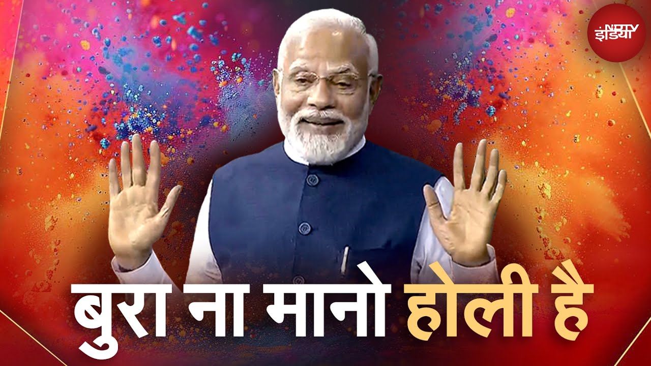 Holi 2025 Celebration: PM Modi के आक्रामक अंदाज आपने बहुत देखे, आज गुदगुदाने वाली बातें सुन लीजिए