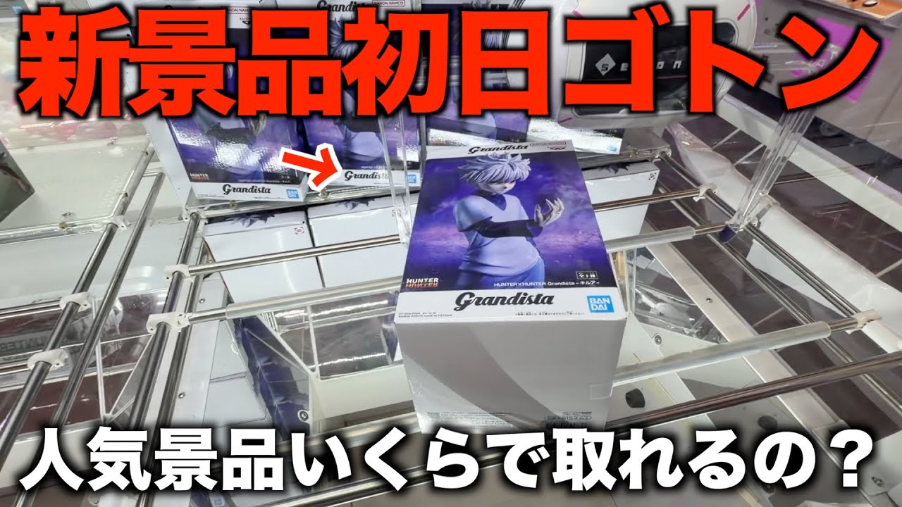 【新景品初日ゴトン】大人気の新景品はいくらで取れるの？新景品初日ゴトンしてきた！！