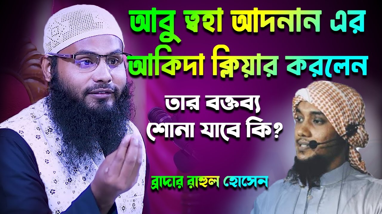আবু ত্বহা আদনান এর আকিদা কি তার ওয়াজ শোনা যাবে কি│Brother Rahul Hossain New waz 2022