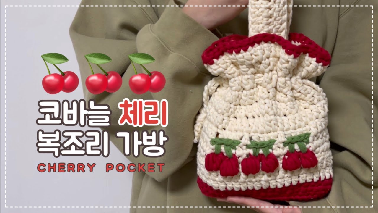 | 코바늘 체리 복조리 가방 | 체리 복조리 파우치 만들기 | 한길 긴뜨기, 이랑뜨기, 짧은뜨기, 긴뜨기, 타원뜨기 |