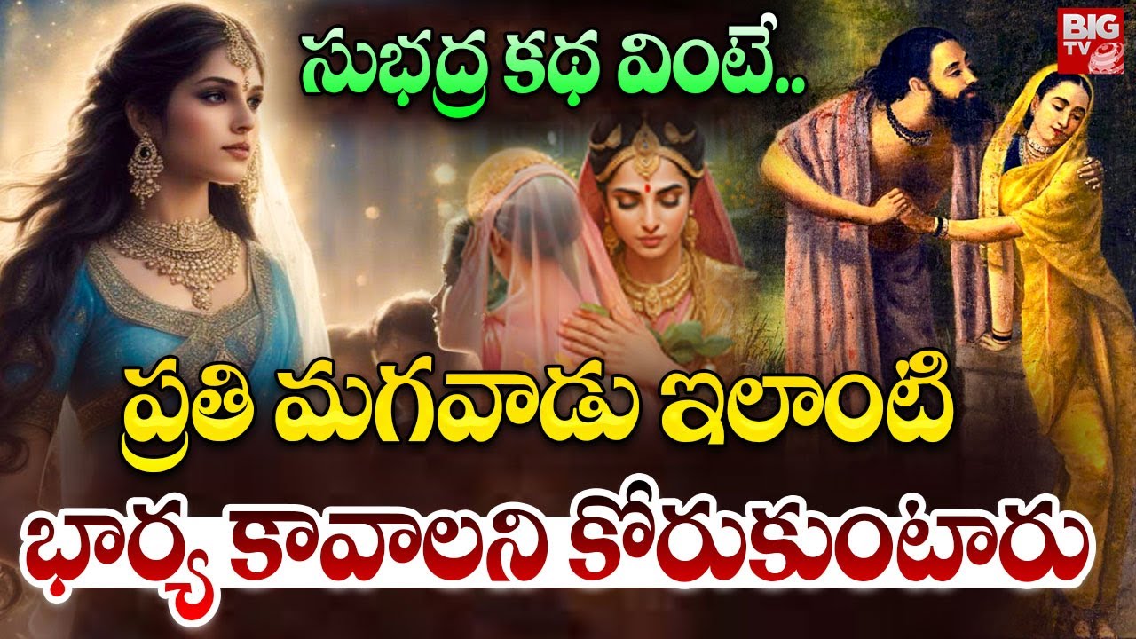 Every man wants to have a wife like this after hearing the story of Subhadra | Arjuna Wife Subhadra Story | BIG TV