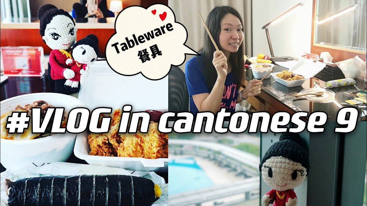 #VLOG in cantonese 9: tableware 餐具 #learncantonese