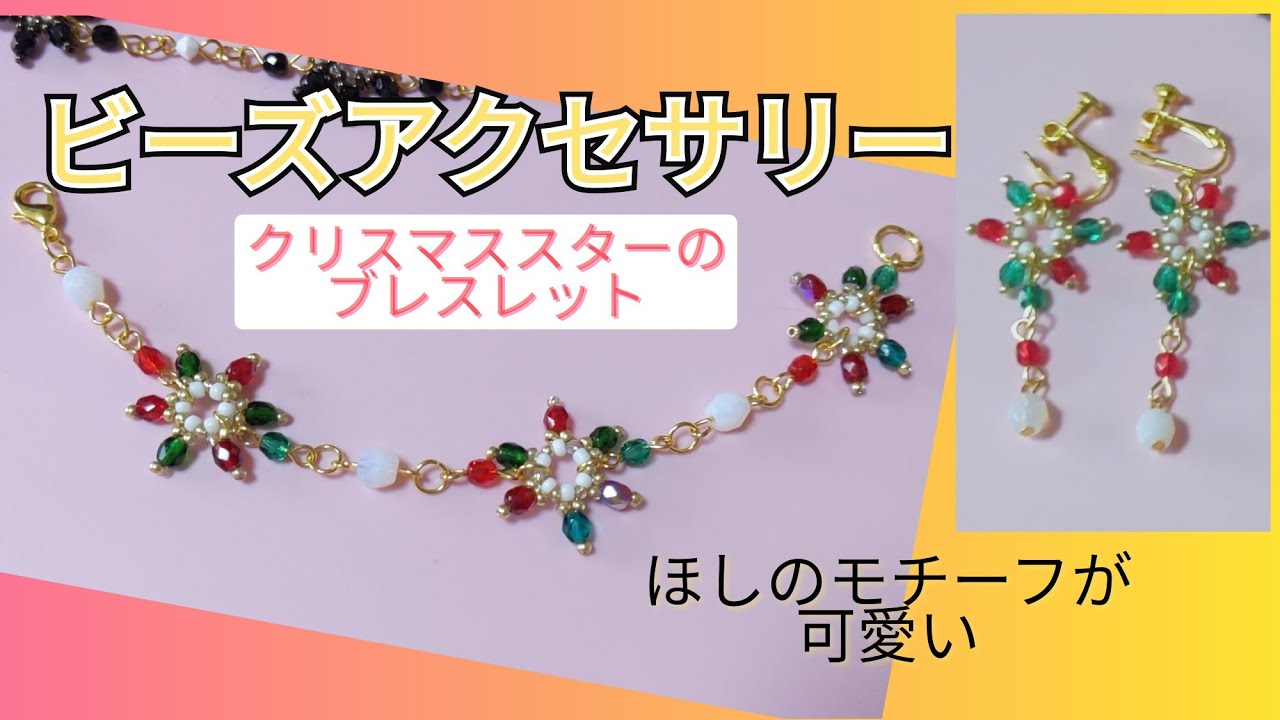 【ビーズアクセサリー】クリスマススターのブレスレットの作り方！