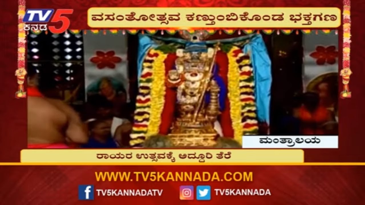 ಮಂತ್ರಾಲಯದಲ್ಲಿ ಆರಾಧನಾ ಮಹೋತ್ಸವಕ್ಕೆ ತೆರೆ | Mantralaya Raghavendra Swamy Aradhana 2019 | TV5 Kannada