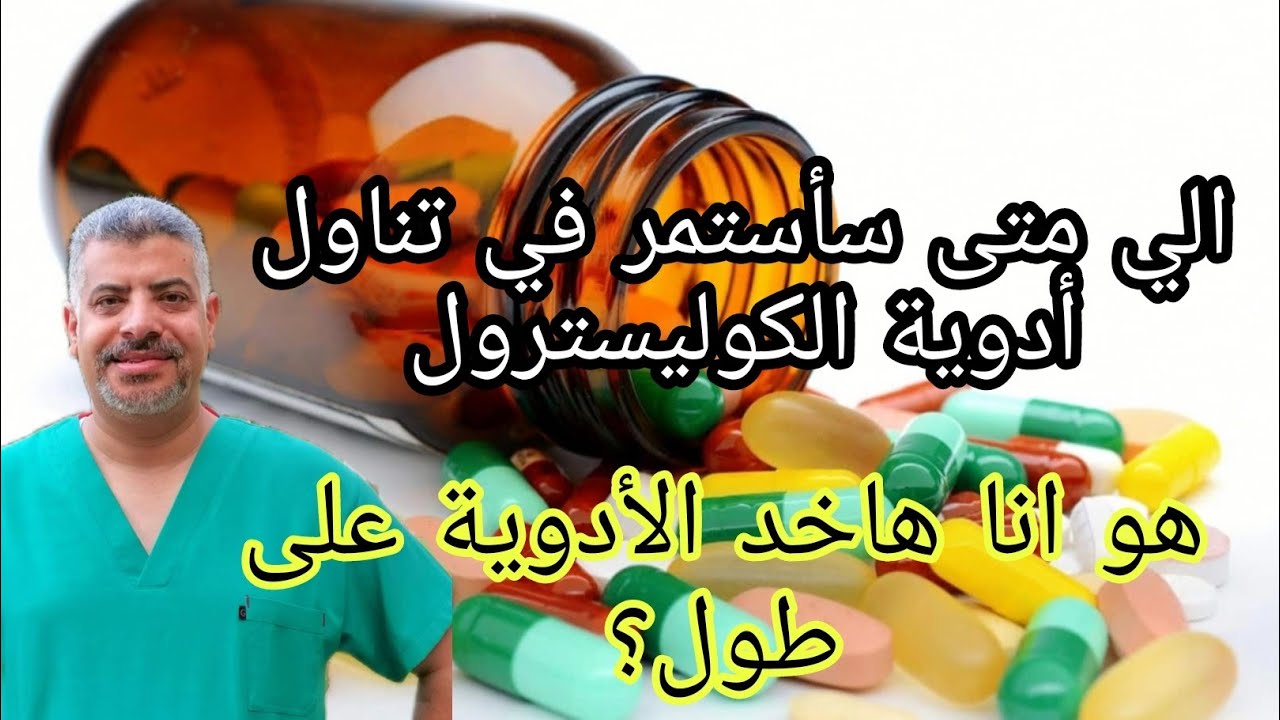 انا تحاليل الكوليسترول بتاعتي بقت كويسة. هل أوقف العلاج ؟