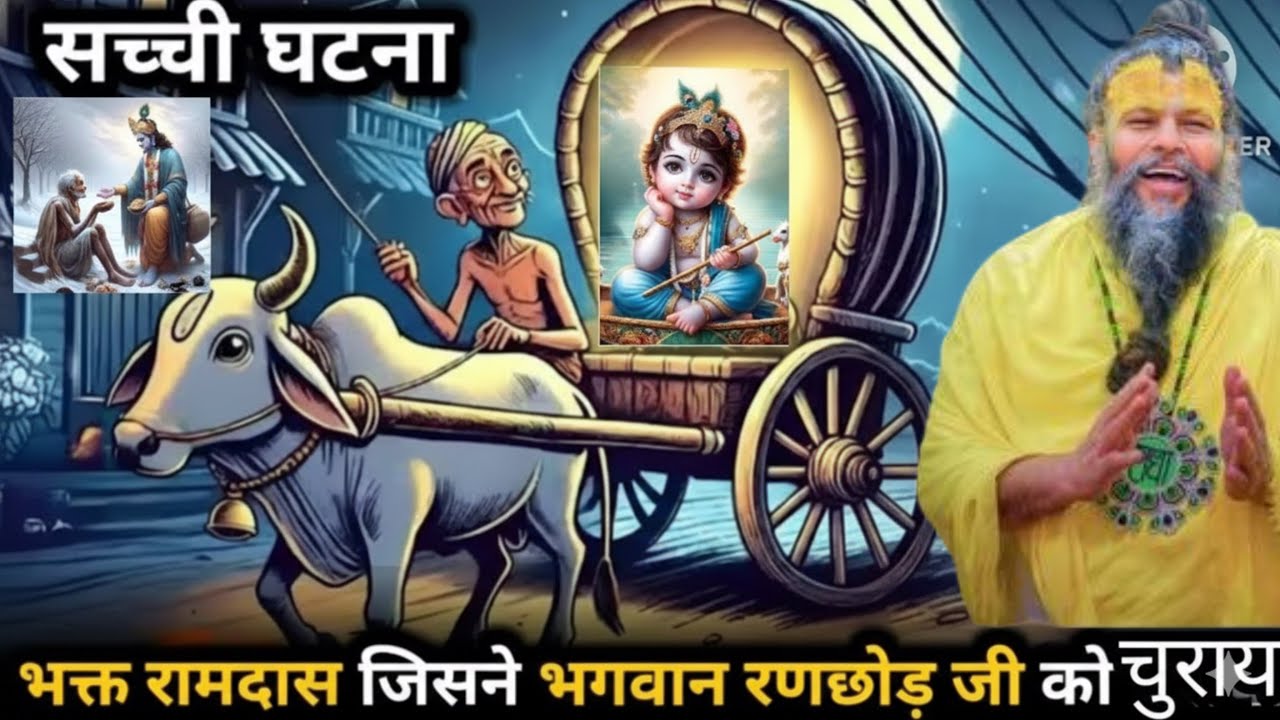 श्री रणछोड़ जी और भक्त रामदास की चमत्कारी कथा | सच्ची भक्ति से प्रभु दर्शन | Premanand Ji Maharaj