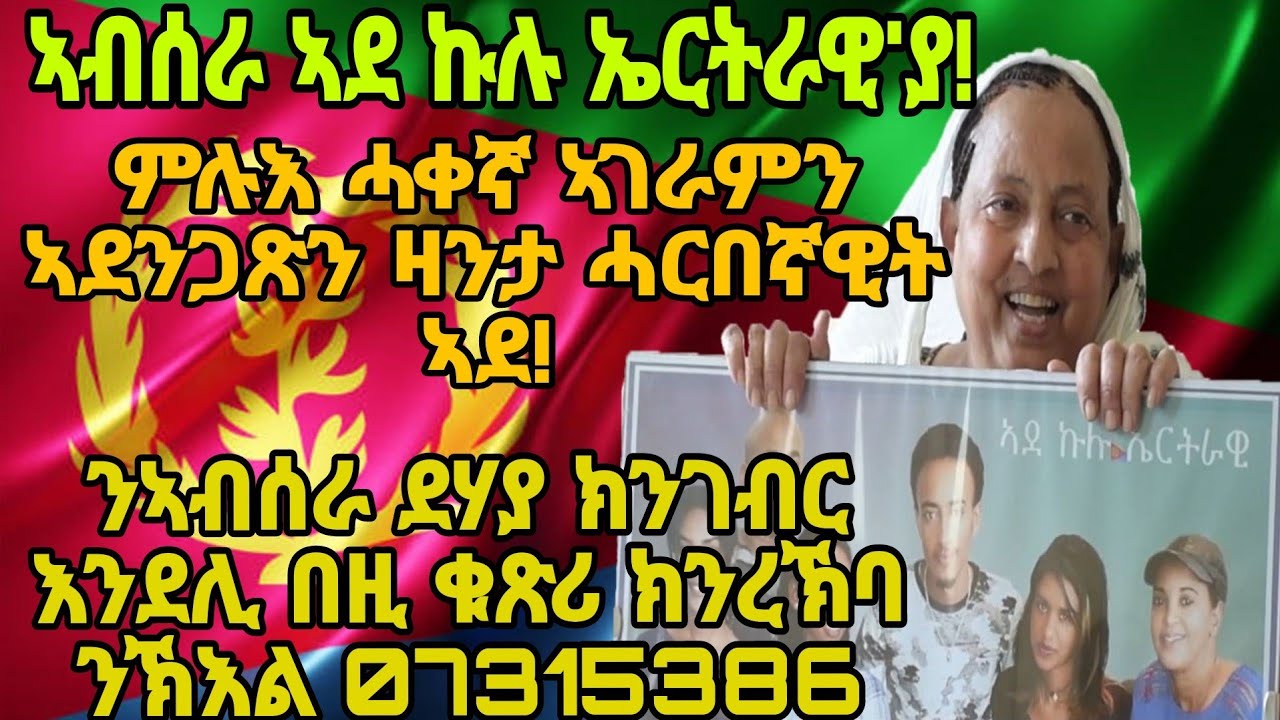 Eriwood/ምሉእ ሓቐና ታሪኽ ሓርበኛዊት ኣደ ንስለ ናጽነት መርዓ ዝተሓሰመት።ኣደ ኩሉ ኤርትራዊ! #eritrean #eriwood #subscribe #share#
