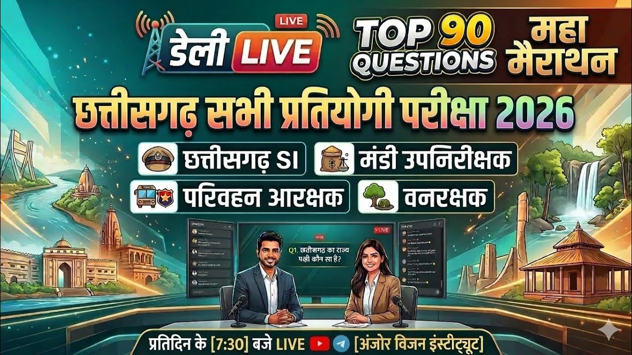 🔴live🔴टॉप 90 महत्वपूर्ण प्रश्न #ChhattisgarhGK #parivahn #CGSI #MandiInspector #CGPolice #Vanrakshak