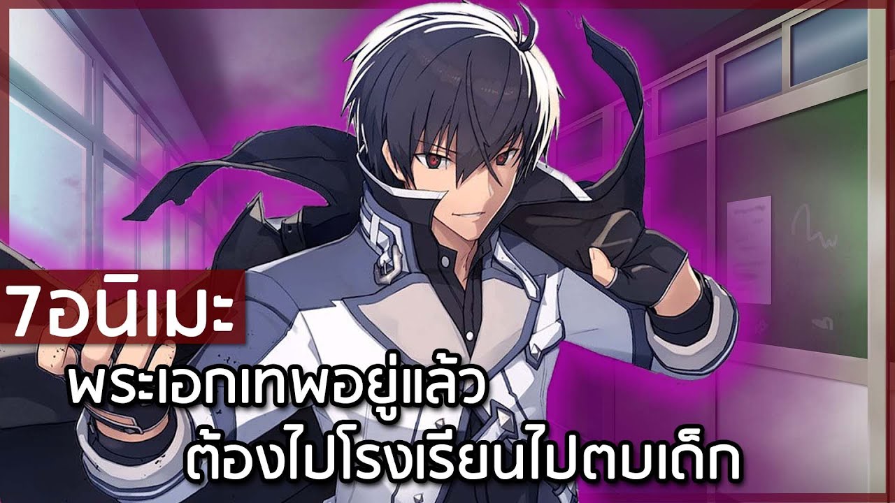 7 อนิเมะ พระเอกเทพอยู่แล้ว แต่ต้องไปโรงเรียน ก็เลยไปตบเด็ก