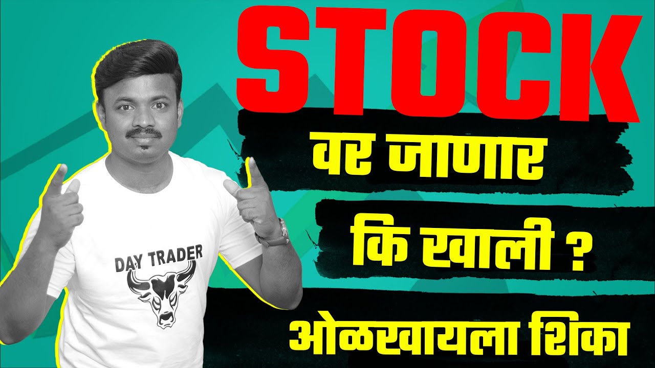 काही मिनिटात ओळखा शेअर वर जाणार की खाली? Technical Analysis of Stocks | Sanket Awate