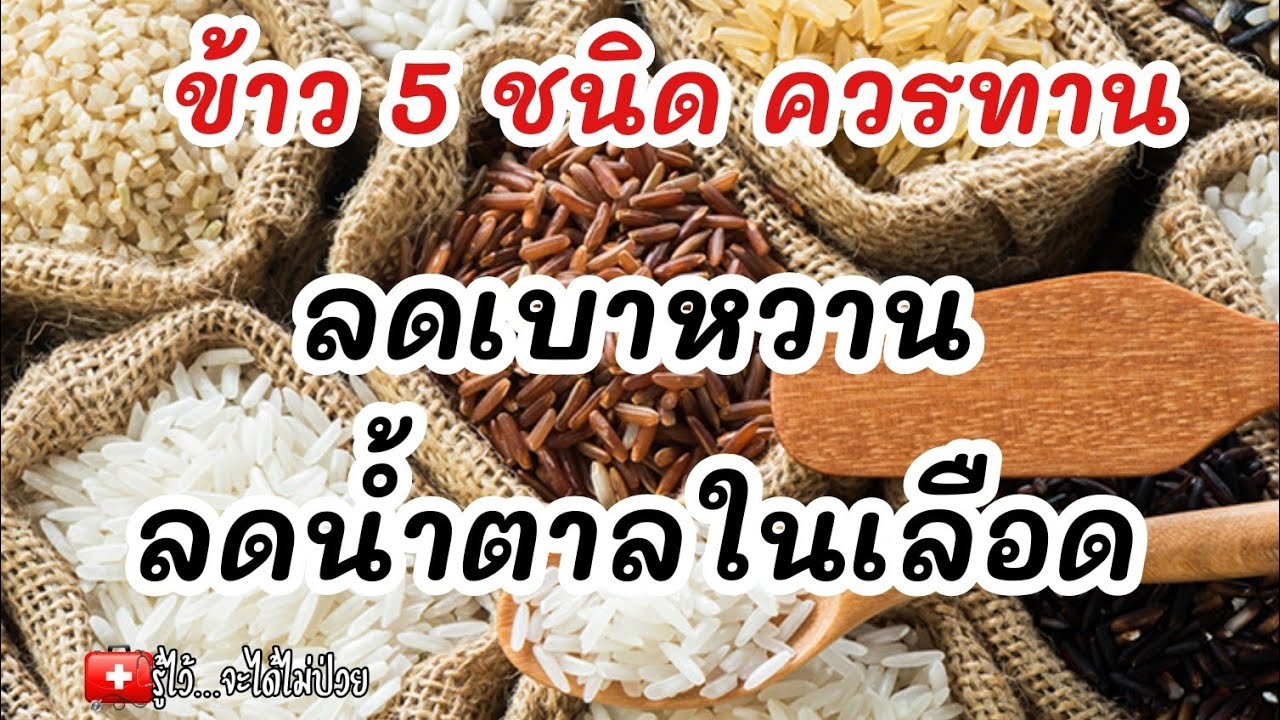 ข้าว 5 ชนิดควรเลือกทาน ช่วยลดเบาหวาน ลดน้ำตาลในเลือด|รู้ไว้จะได้ไม่ป่วย|เบาหวาน