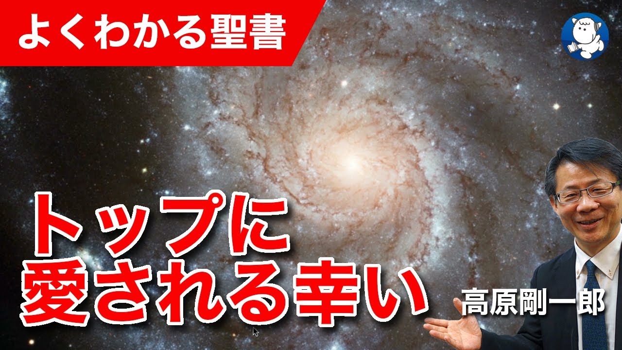 #1229 トップに愛される幸い｜高原剛一郎