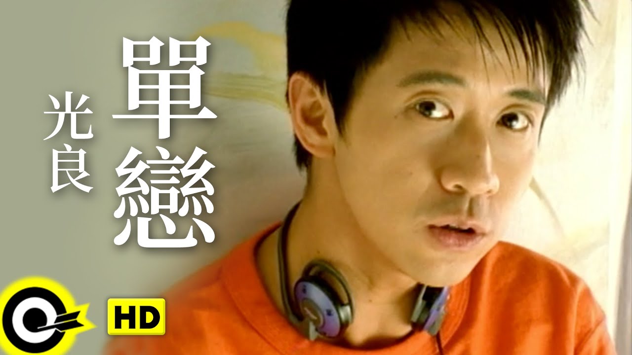 光良 Michael Wong【單戀 Unrequited love】Official Music Video